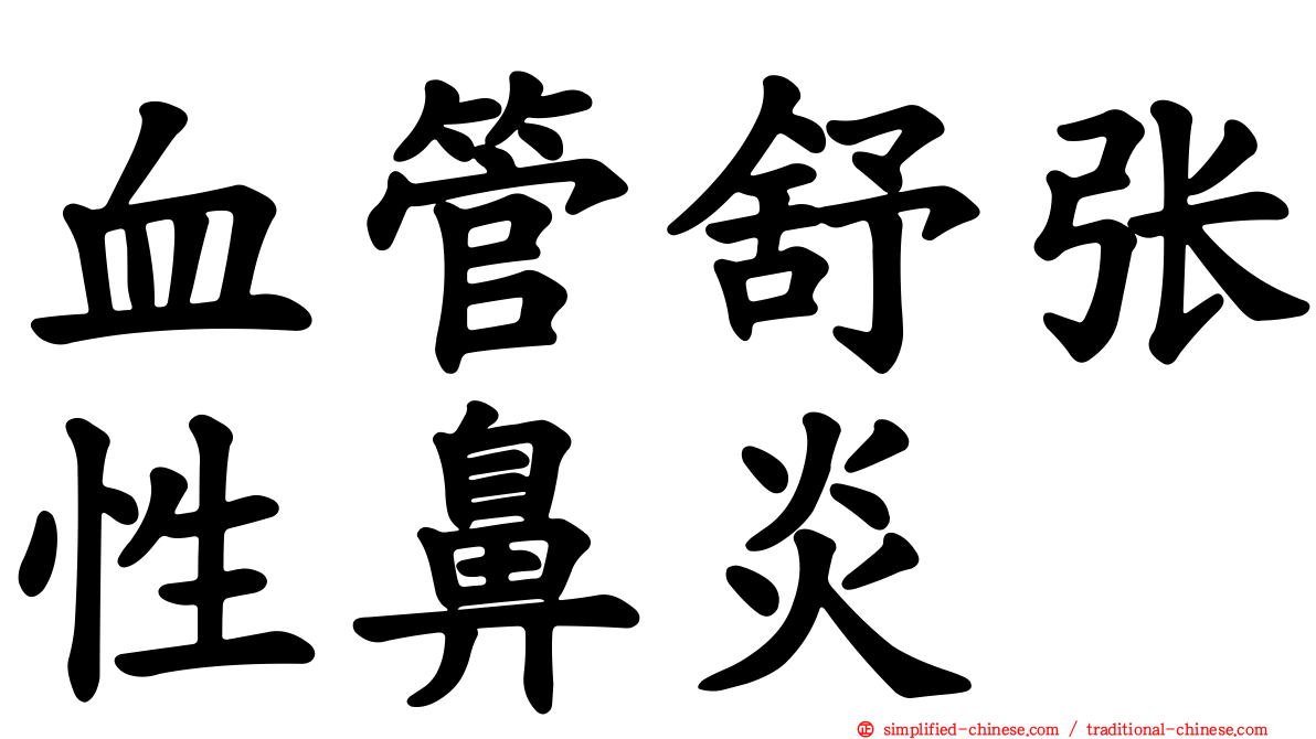 血管舒张性鼻炎