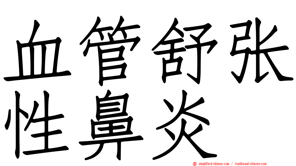 血管舒张性鼻炎