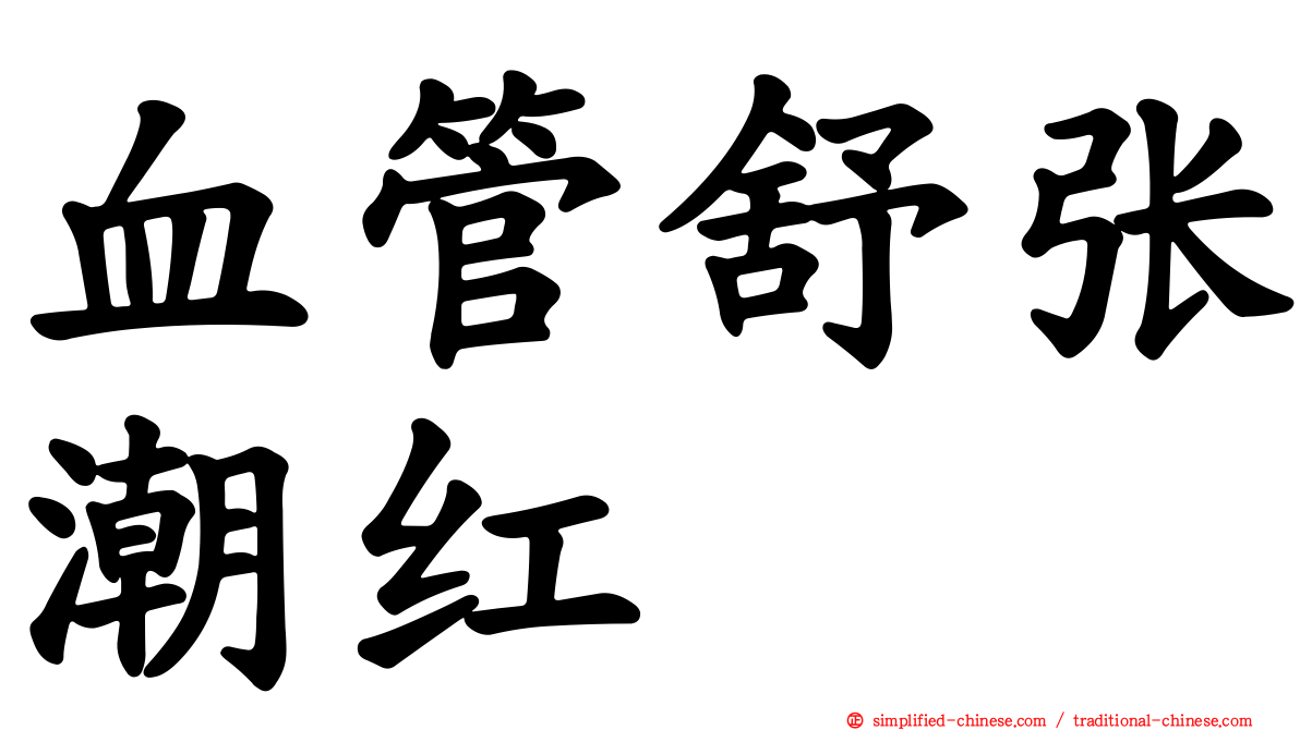 血管舒张潮红
