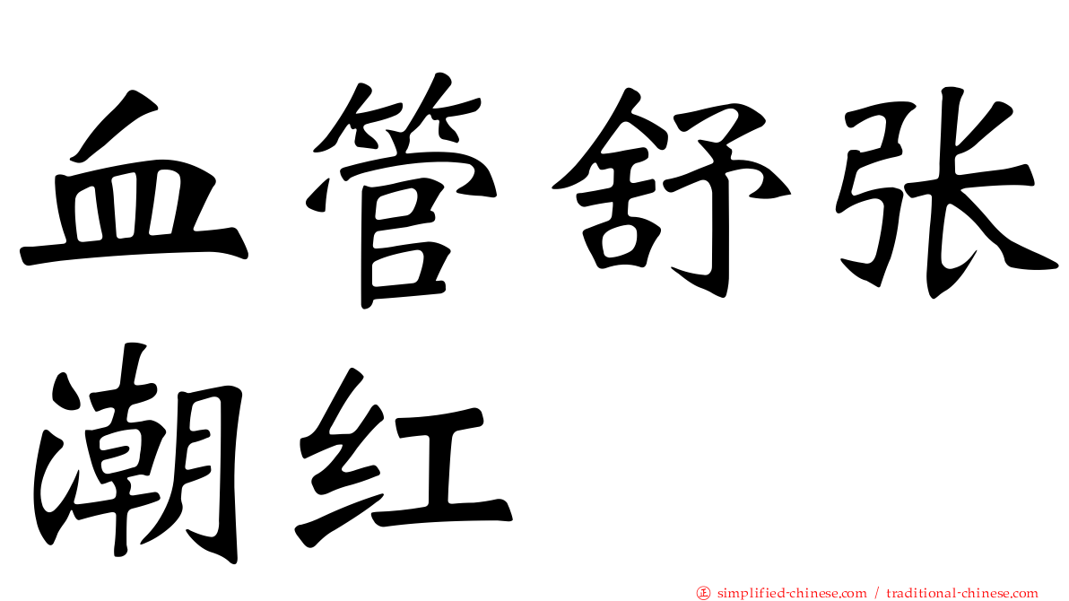 血管舒张潮红
