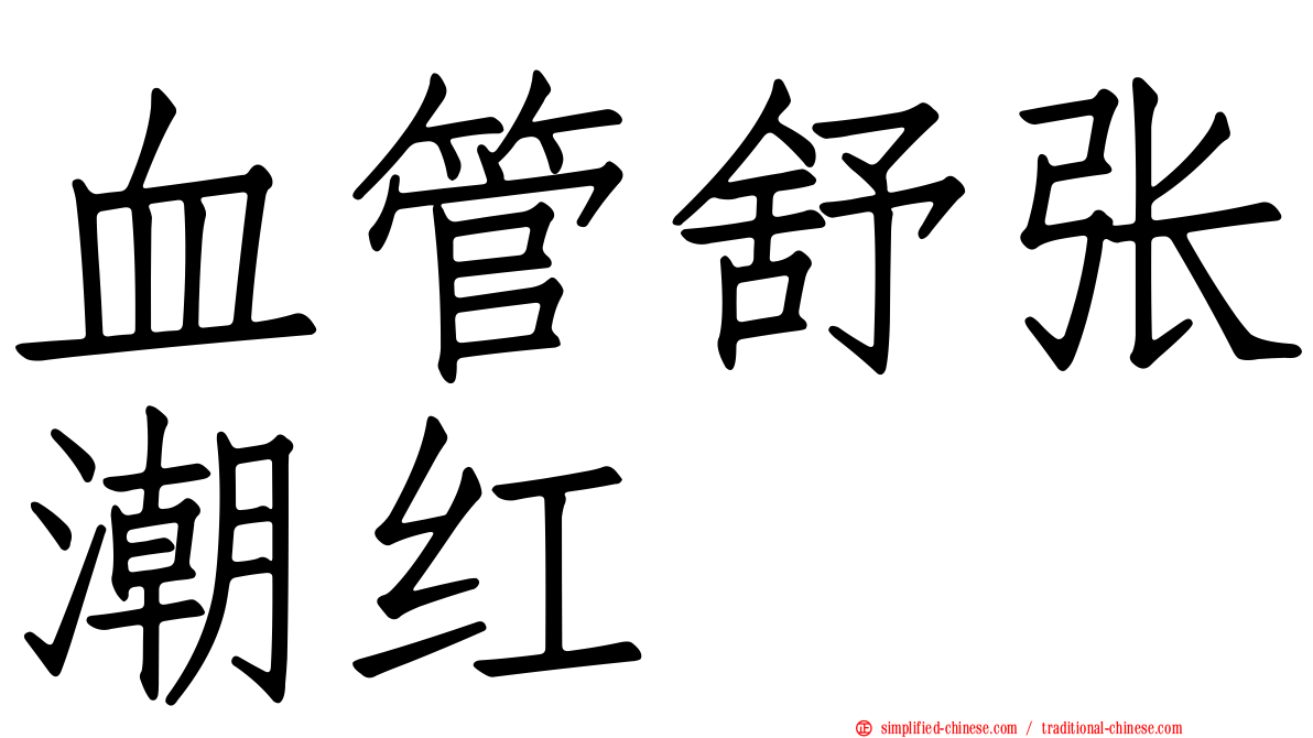 血管舒张潮红