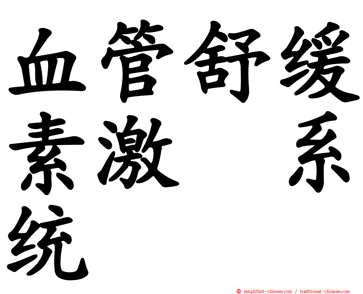 血管舒缓素激肽系统