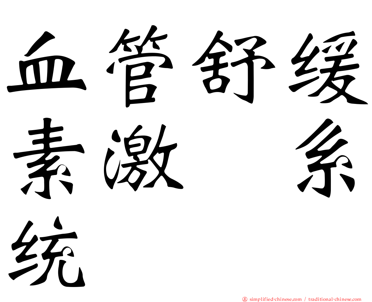 血管舒缓素激肽系统