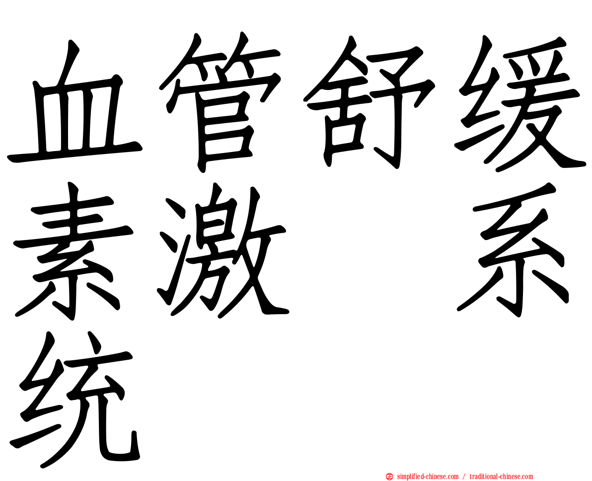 血管舒缓素激肽系统