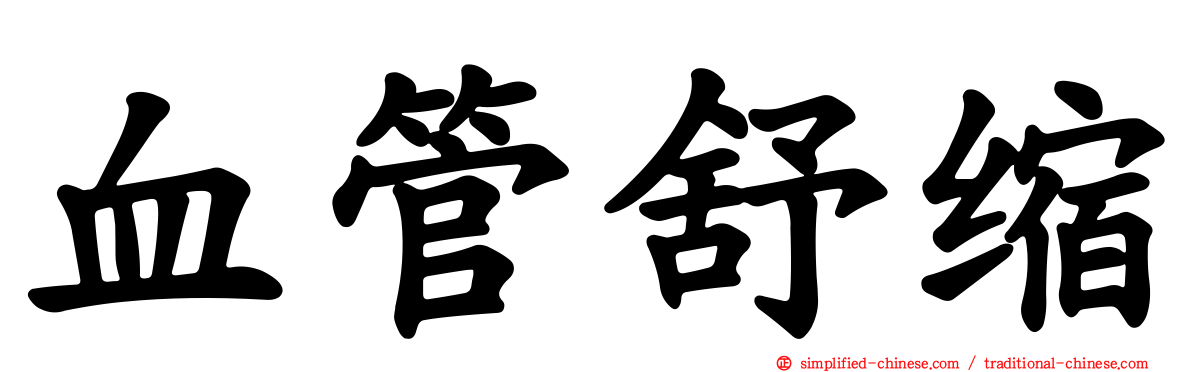 血管舒缩