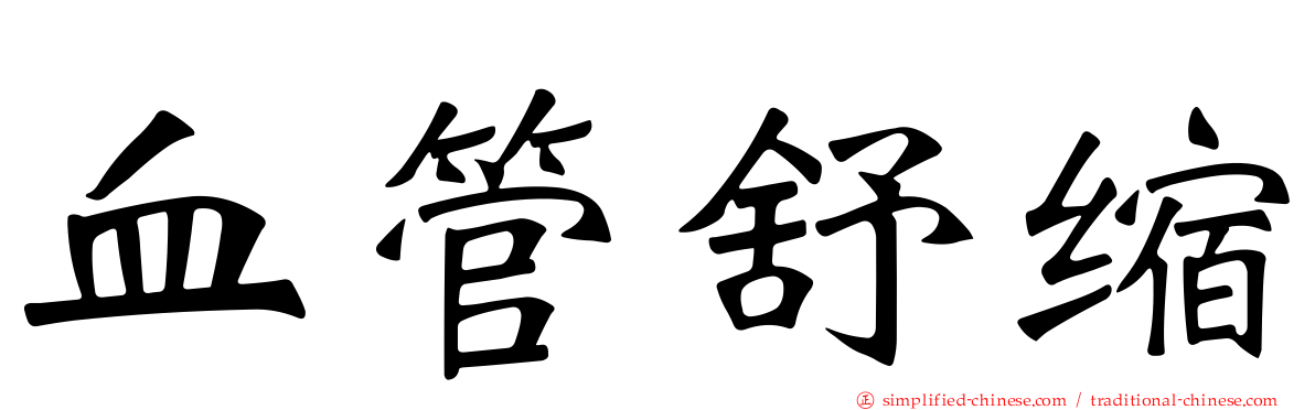 血管舒缩