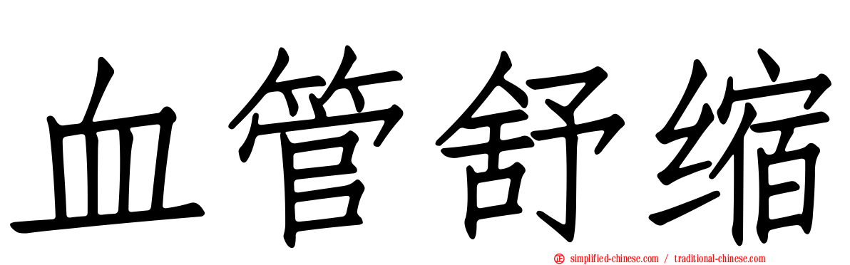 血管舒缩