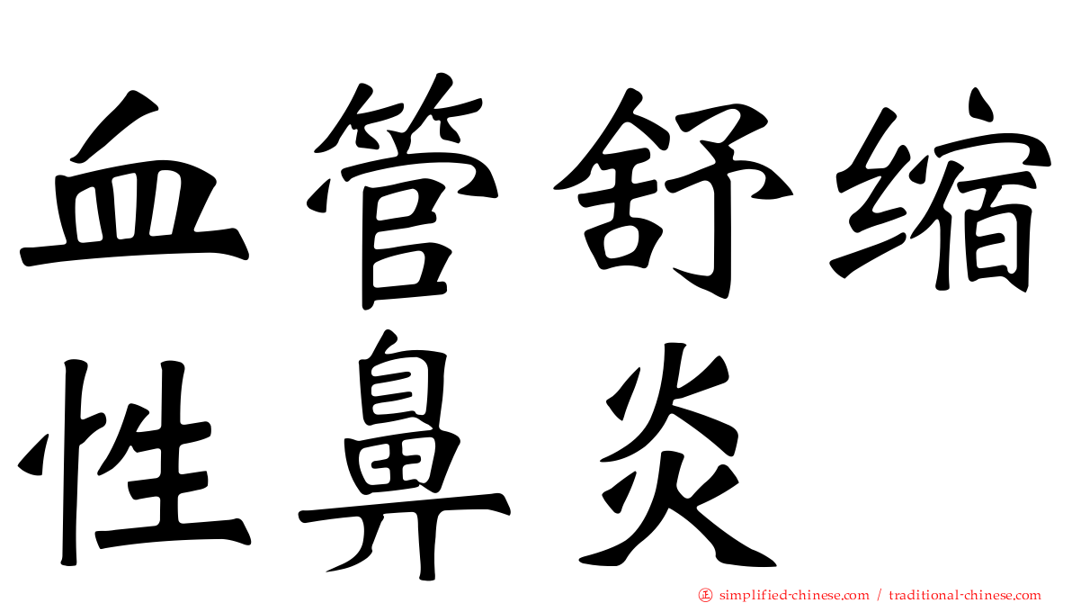 血管舒缩性鼻炎