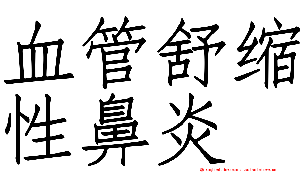 血管舒缩性鼻炎