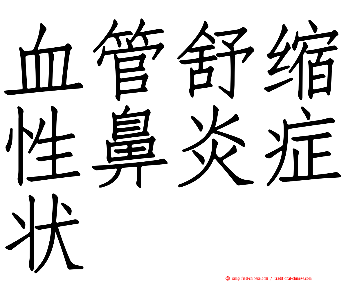 血管舒缩性鼻炎症状