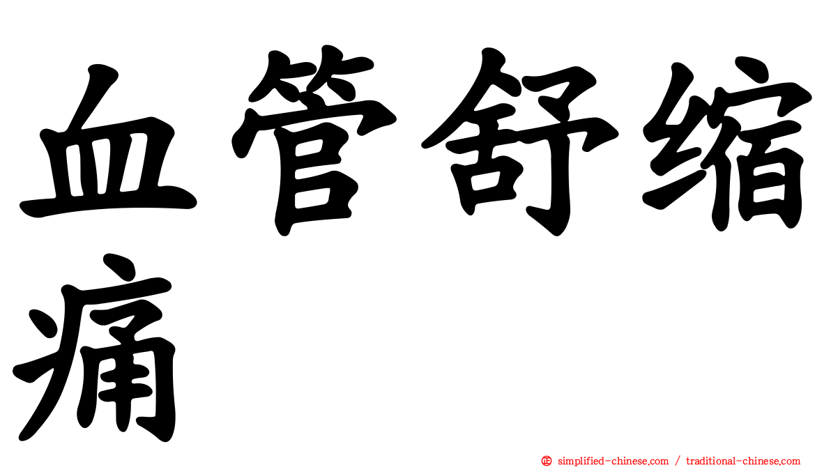 血管舒缩痛