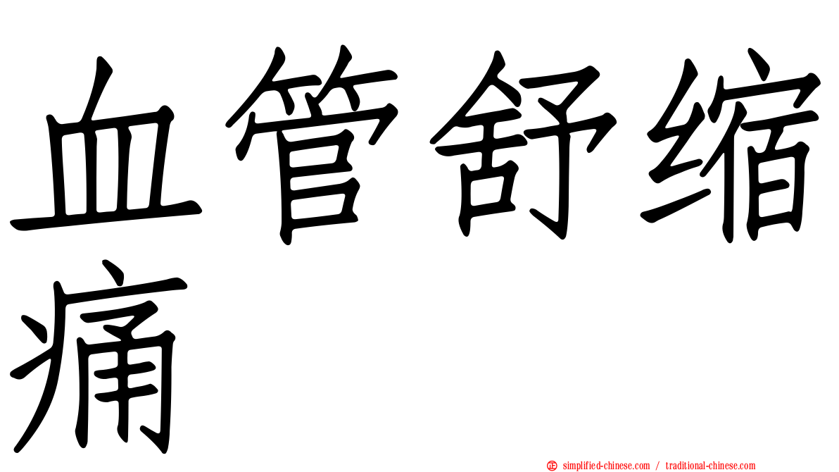 血管舒缩痛