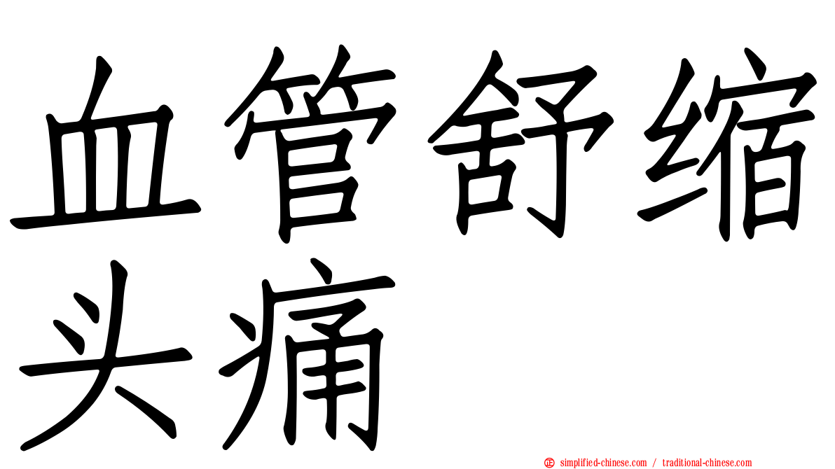 血管舒缩头痛