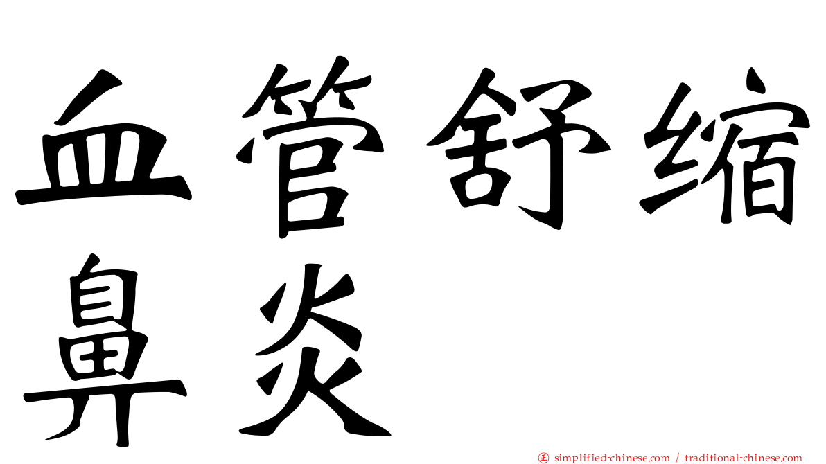 血管舒缩鼻炎