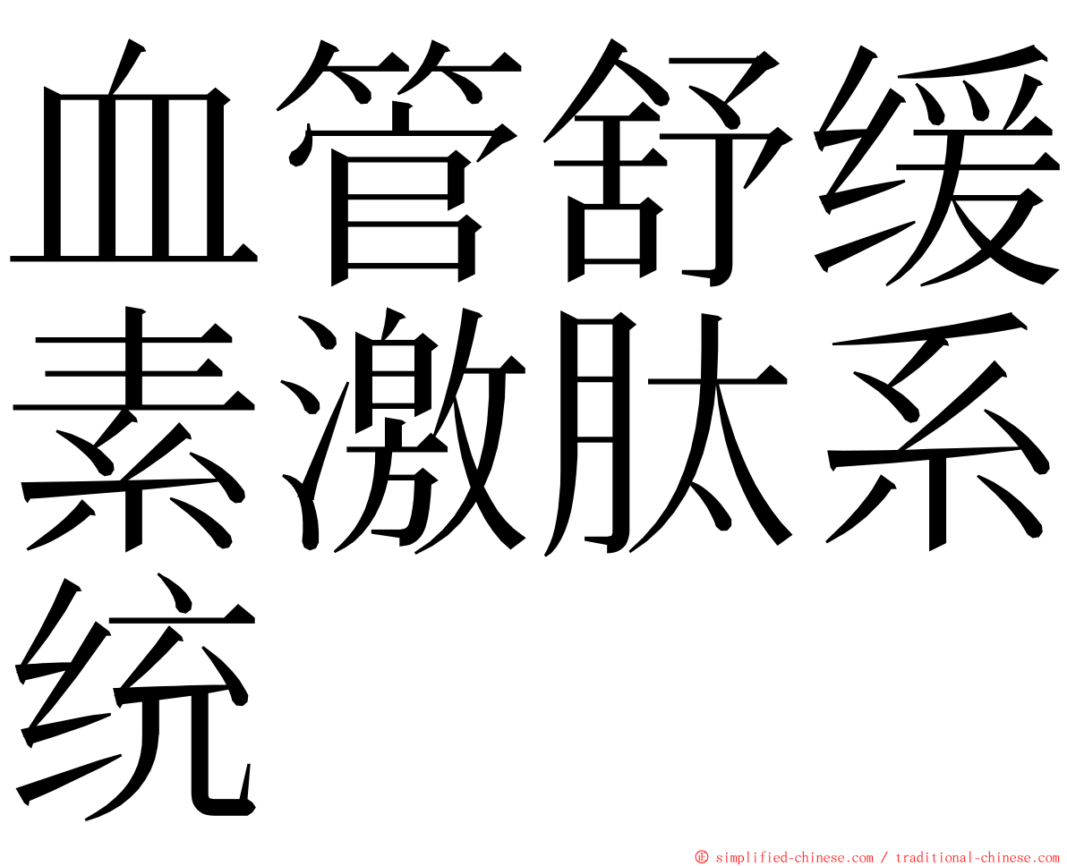 血管舒缓素激肽系统 ming font
