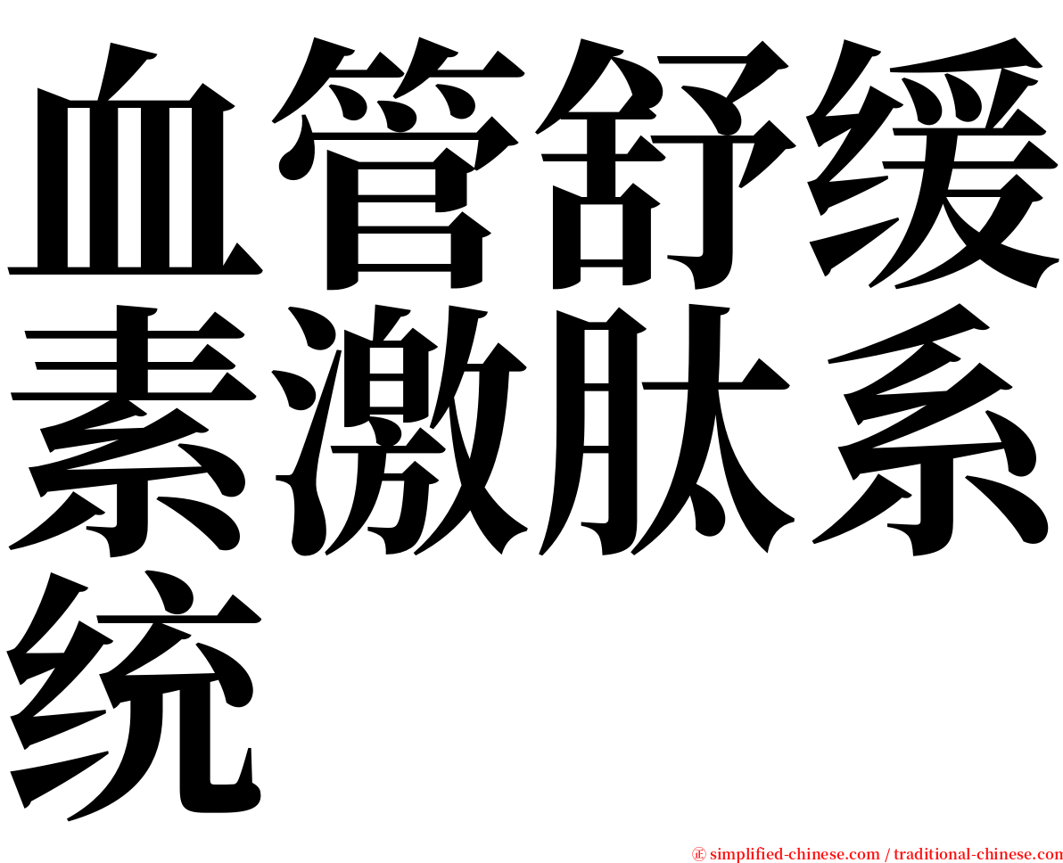 血管舒缓素激肽系统 serif font