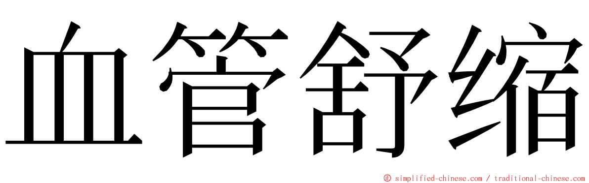 血管舒缩 ming font