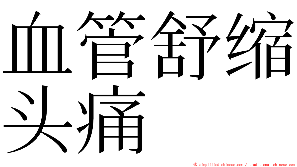 血管舒缩头痛 ming font