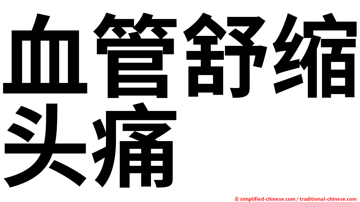 血管舒缩头痛