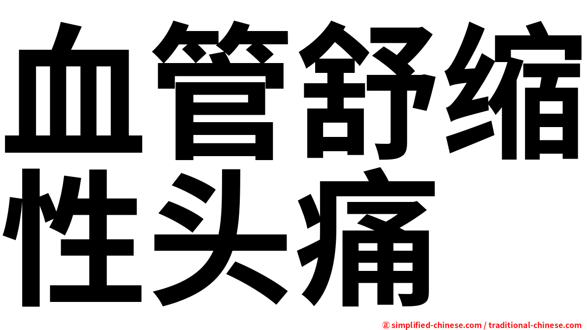 血管舒缩性头痛