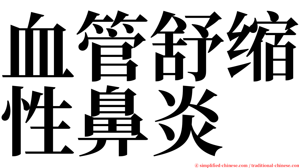 血管舒缩性鼻炎 serif font