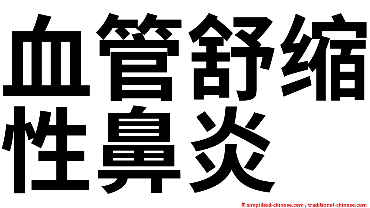 血管舒缩性鼻炎
