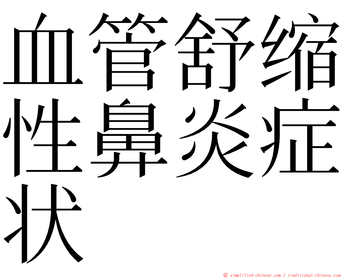 血管舒缩性鼻炎症状 ming font