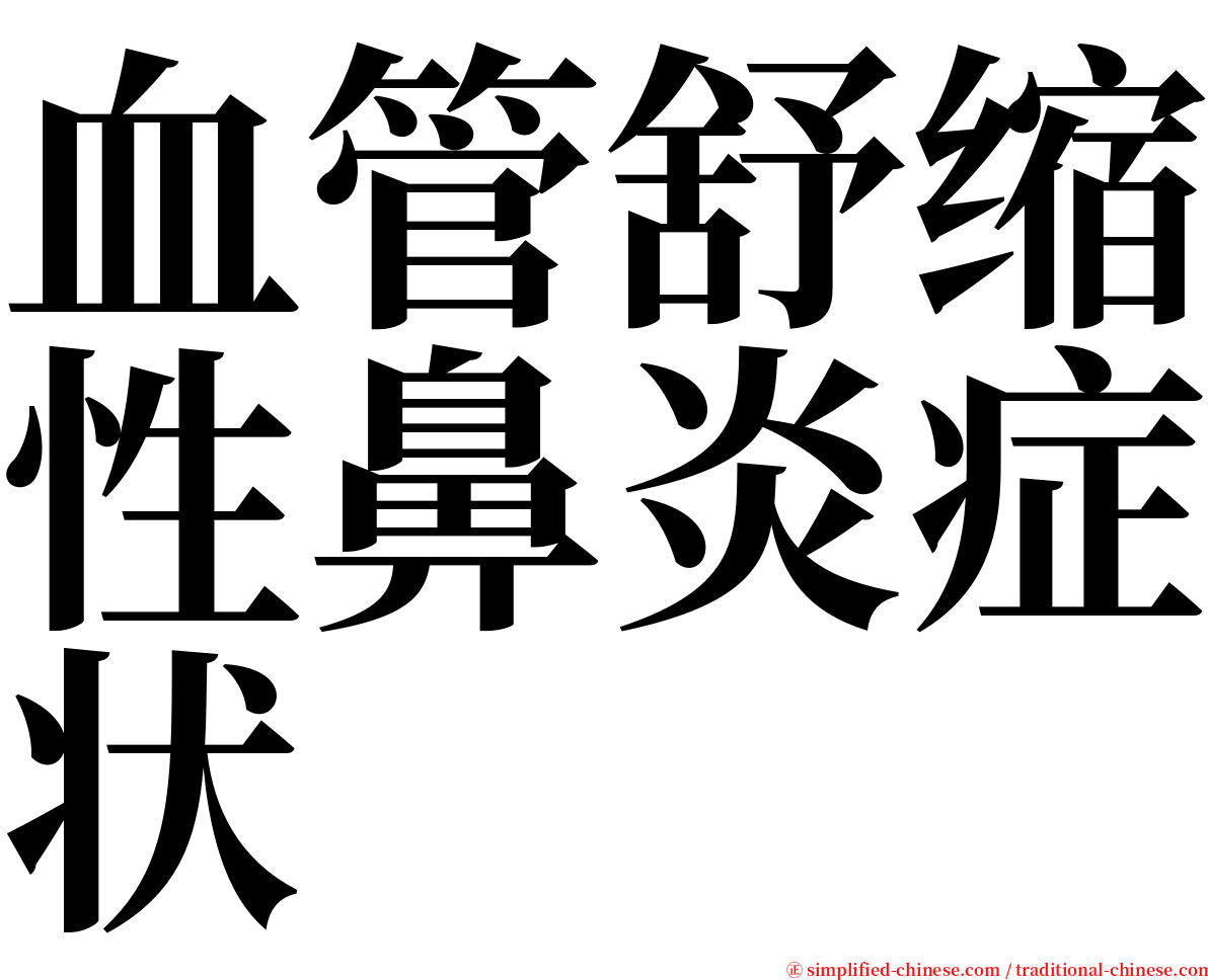 血管舒缩性鼻炎症状 serif font