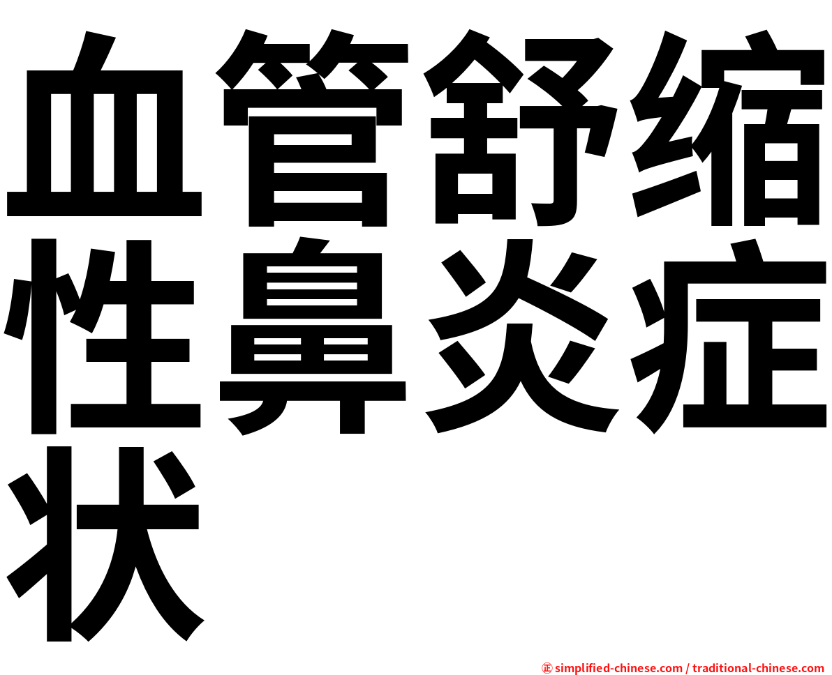 血管舒缩性鼻炎症状