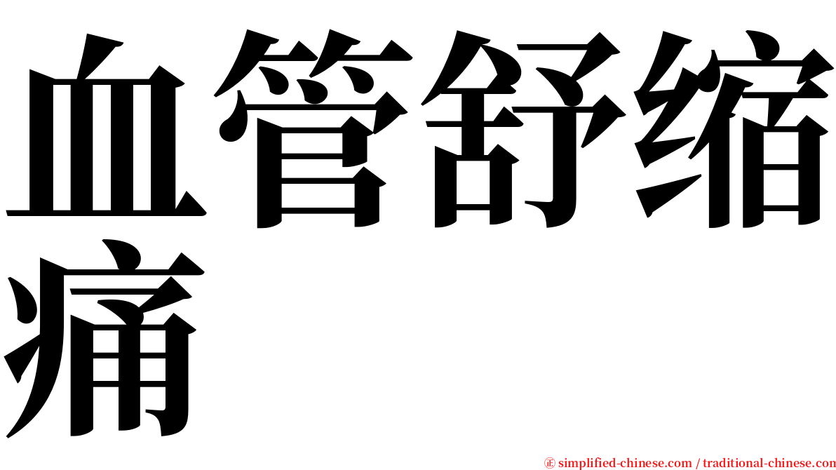 血管舒缩痛 serif font