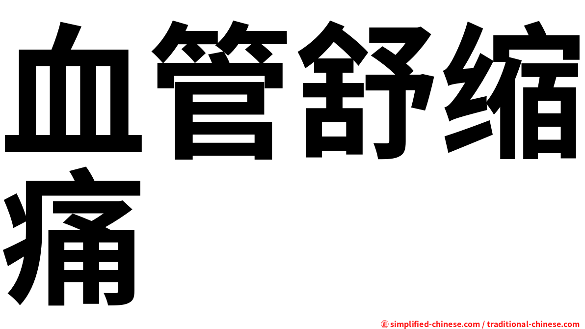 血管舒缩痛