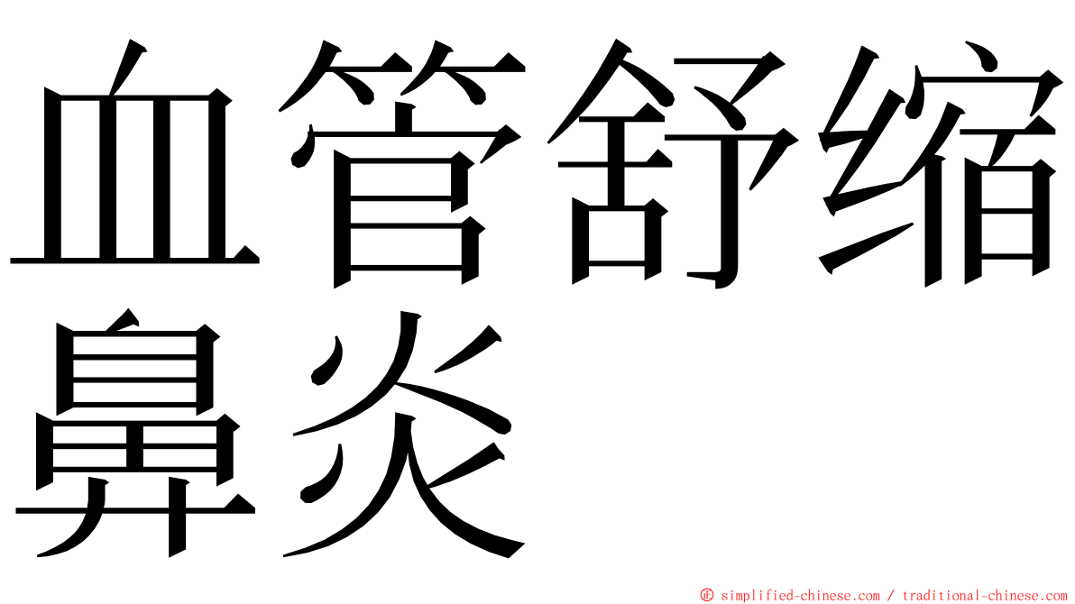 血管舒缩鼻炎 ming font