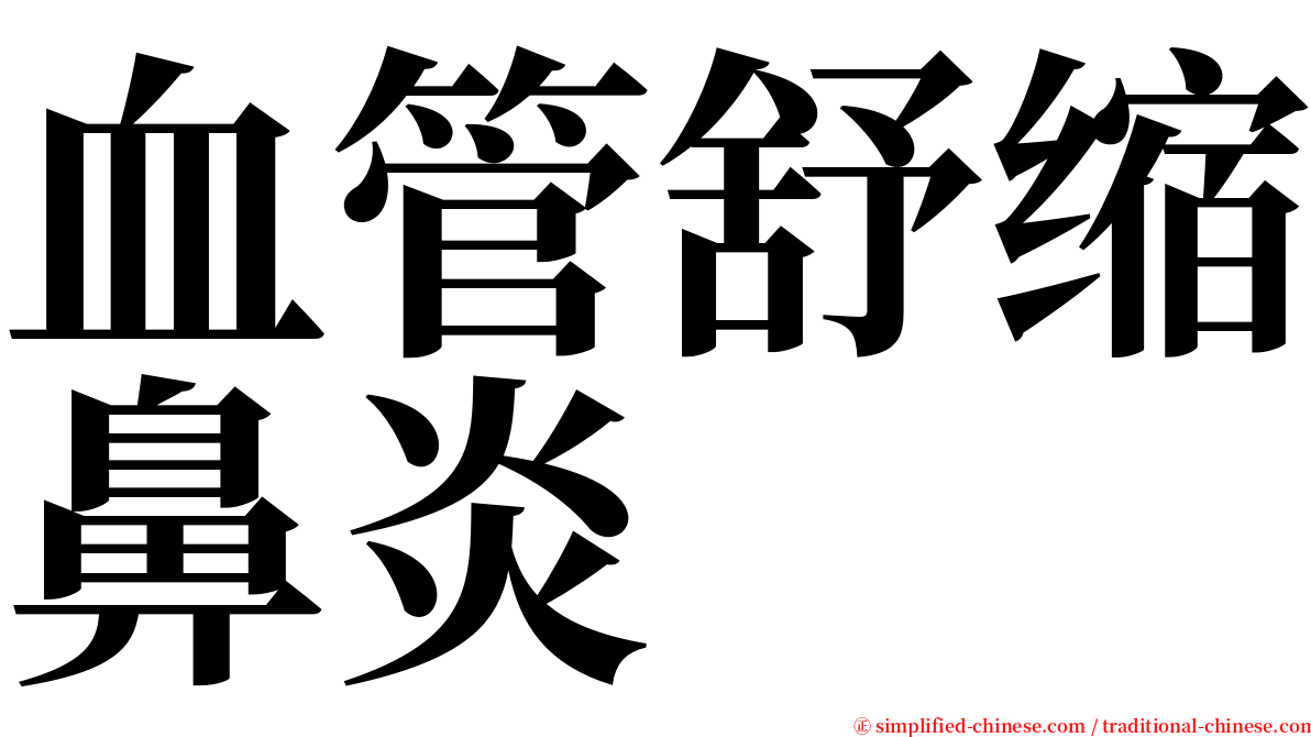 血管舒缩鼻炎 serif font