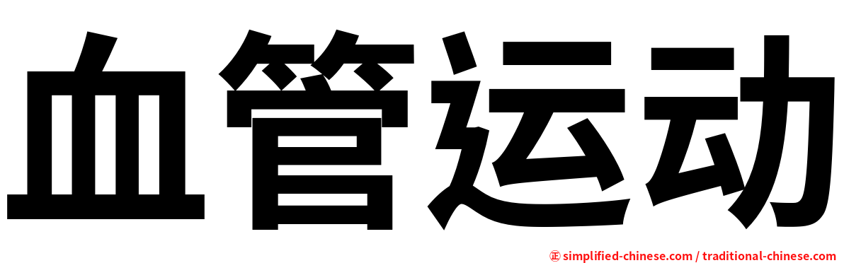 血管运动