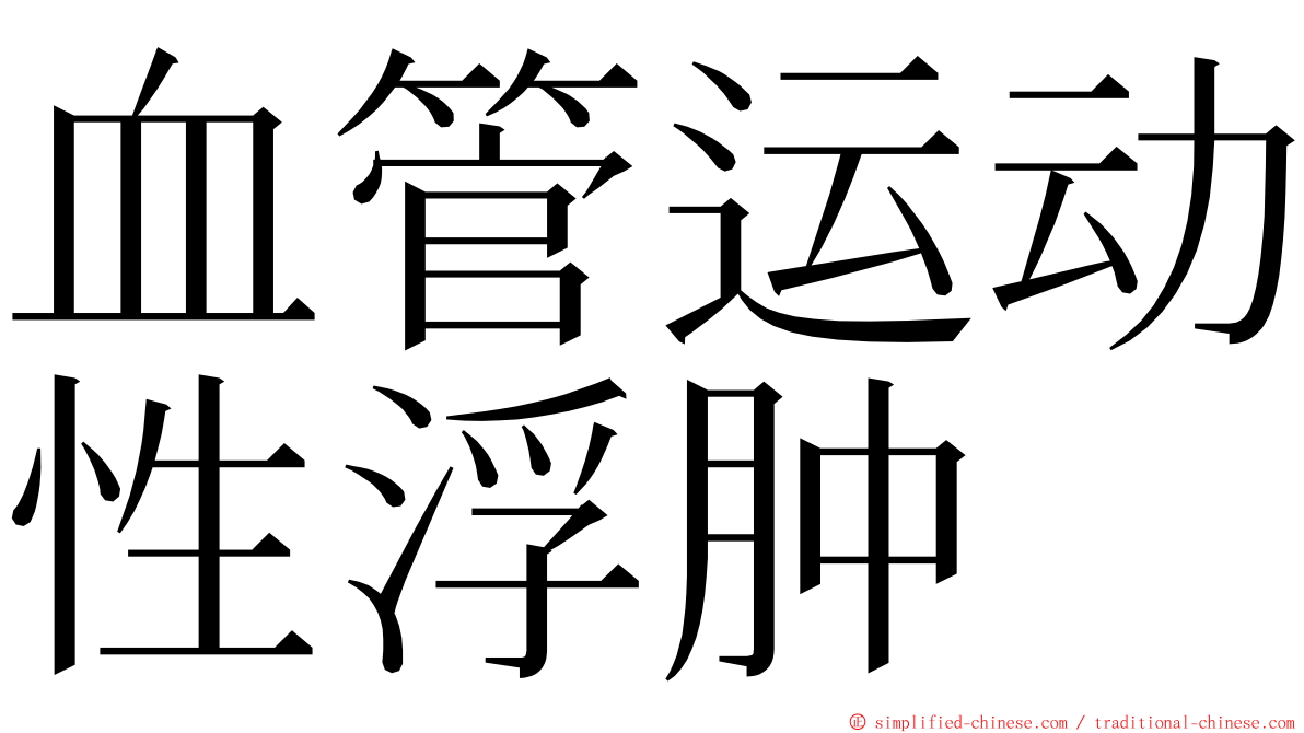 血管运动性浮肿 ming font