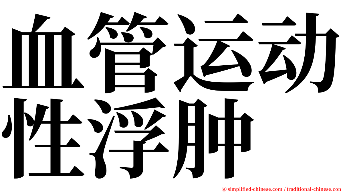 血管运动性浮肿 serif font