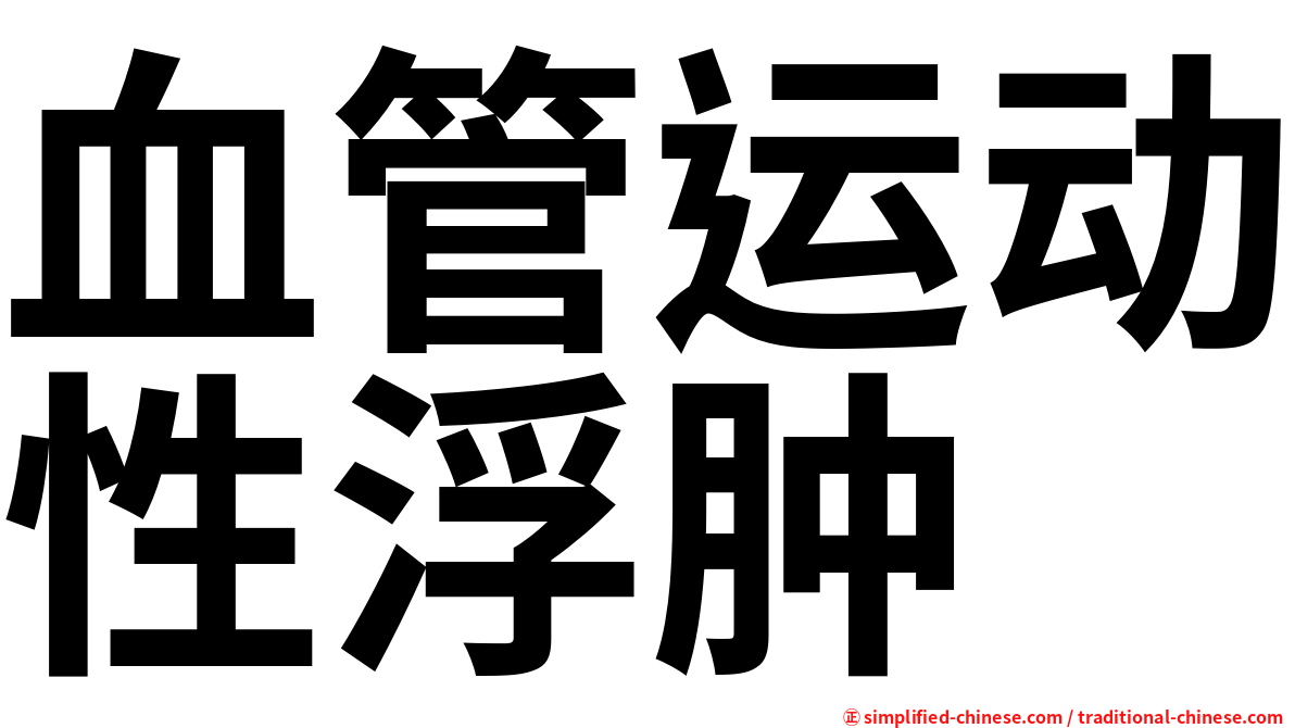 血管运动性浮肿