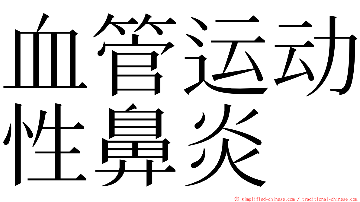 血管运动性鼻炎 ming font