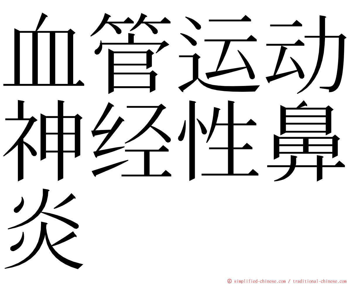 血管运动神经性鼻炎 ming font