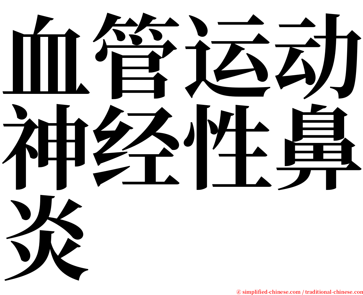血管运动神经性鼻炎 serif font