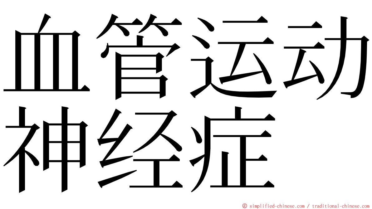 血管运动神经症 ming font