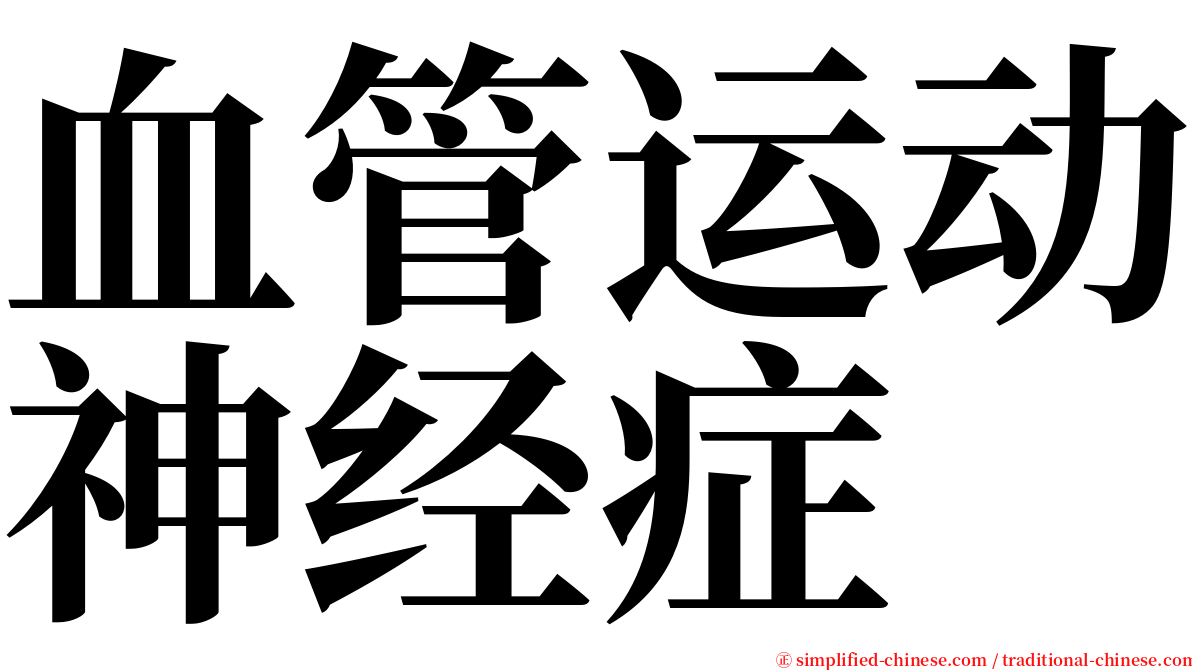 血管运动神经症 serif font