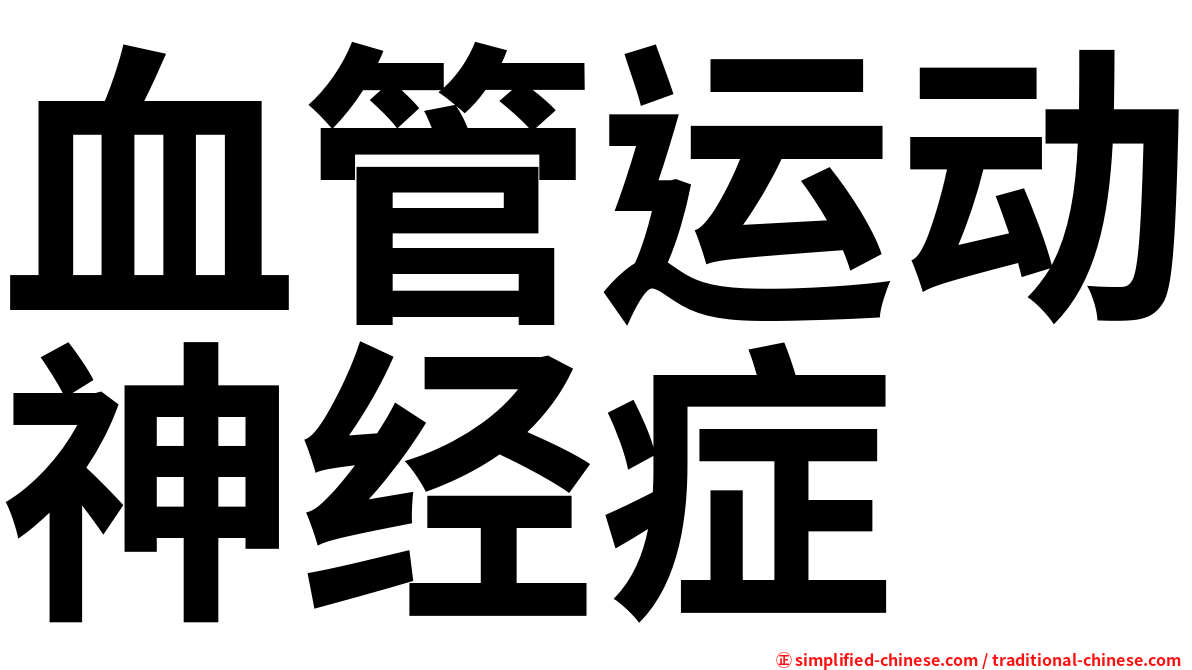 血管运动神经症