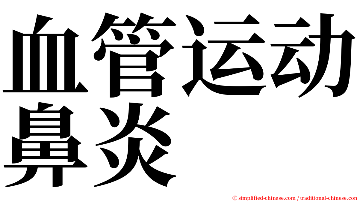 血管运动鼻炎 serif font