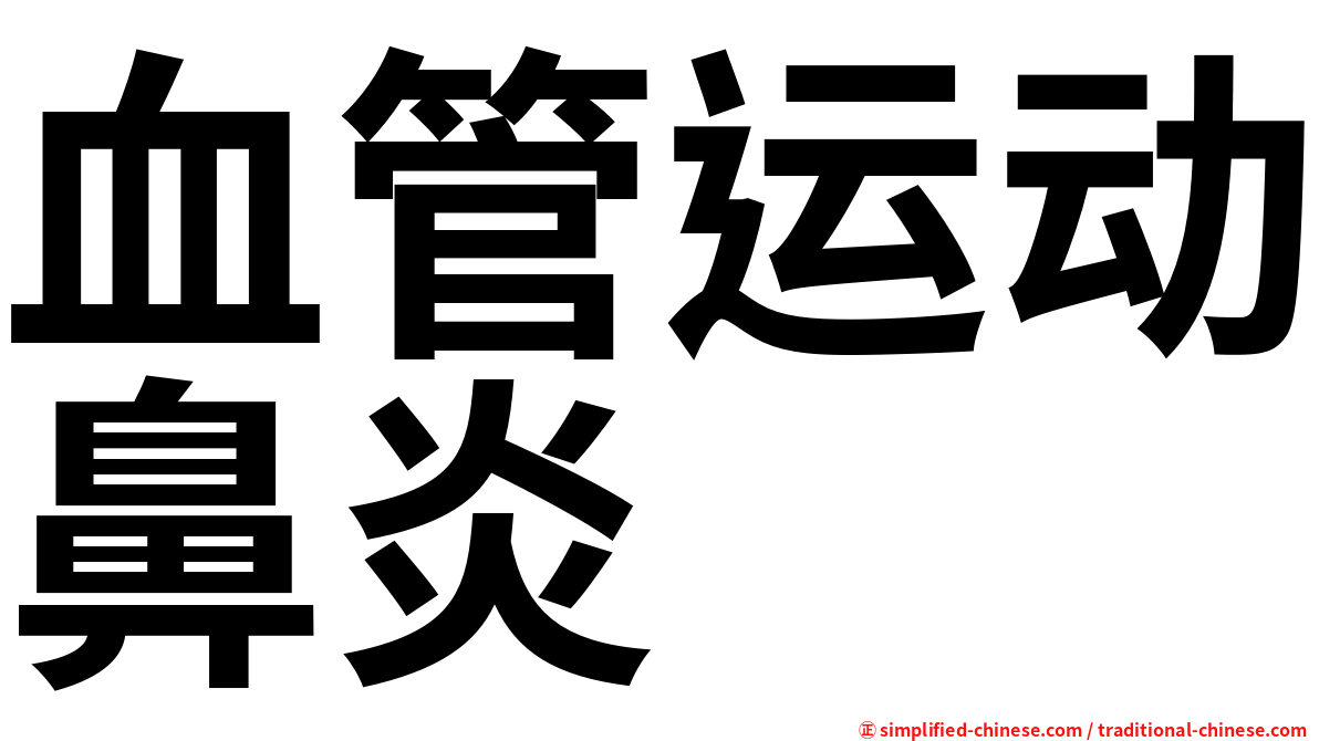 血管运动鼻炎