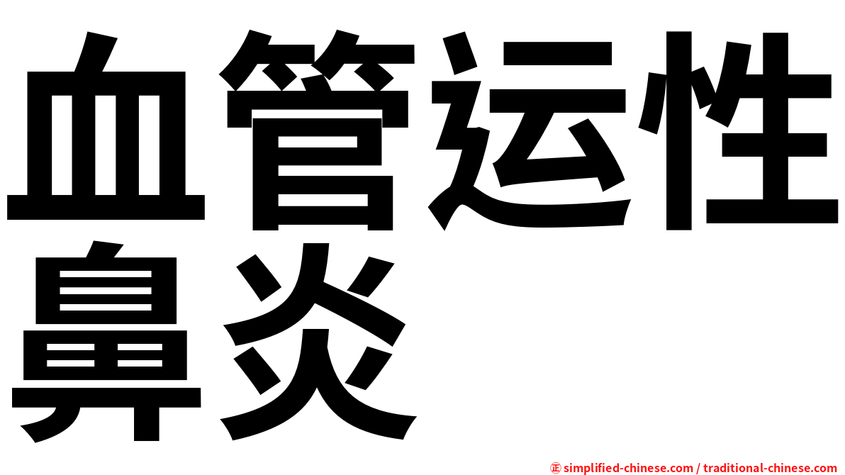 血管运性鼻炎