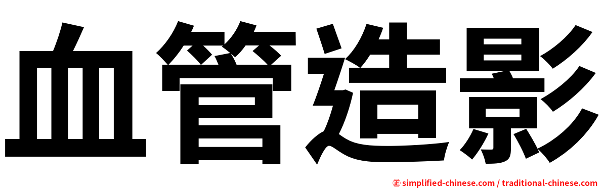 血管造影