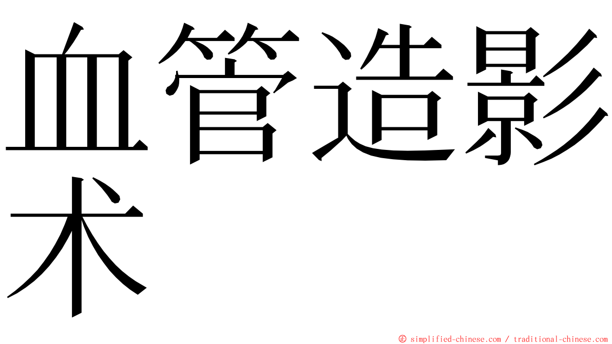 血管造影术 ming font