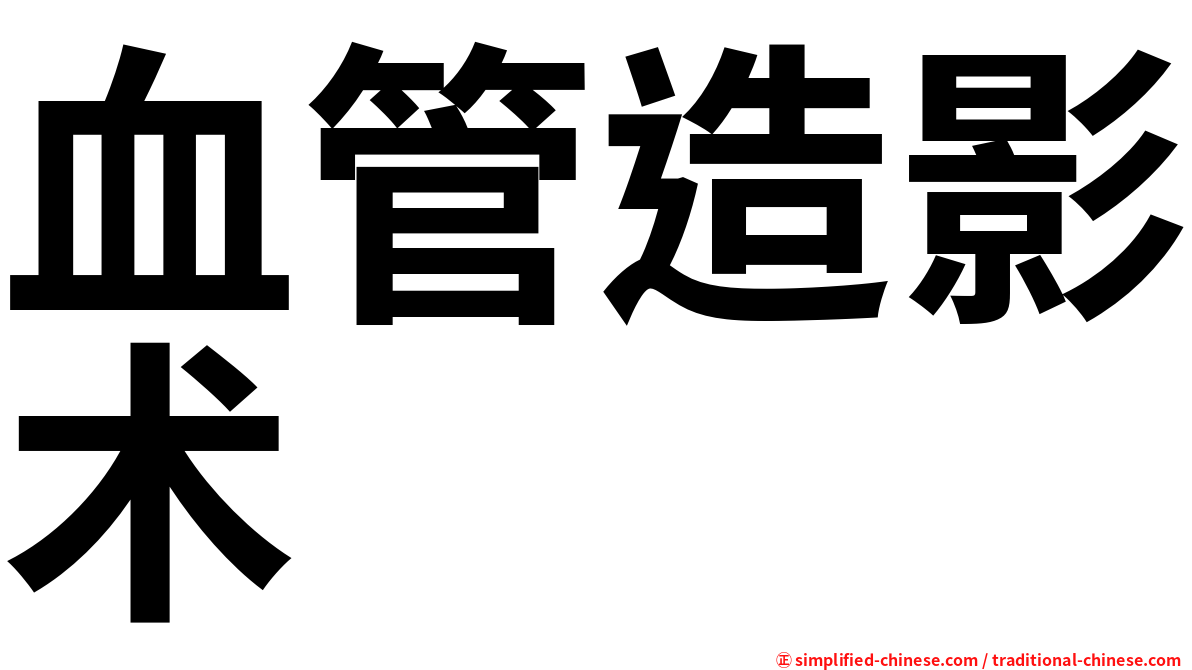 血管造影术