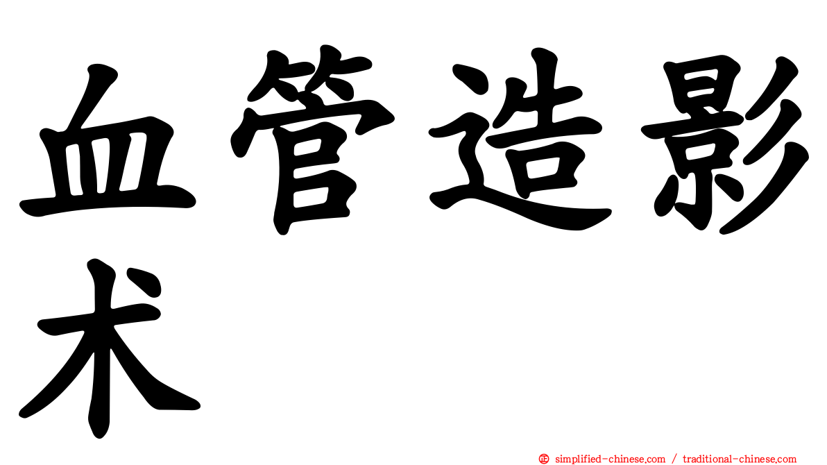 血管造影术